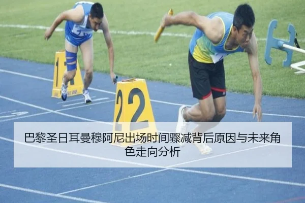 巴黎圣日耳曼穆阿尼出场时间骤减背后原因与未来角色走向分析