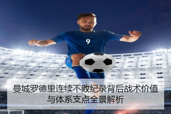 曼城罗德里连续不败纪录背后战术价值与体系支点全景解析