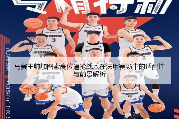 马赛主帅加图索高位逼抢战术在法甲赛场中的适配性与前景解析