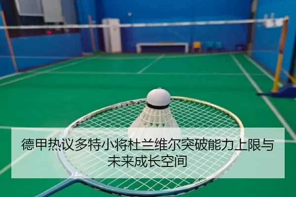 德甲热议多特小将杜兰维尔突破能力上限与未来成长空间
