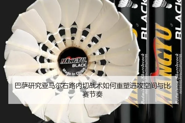 巴萨研究亚马尔右路内切战术如何重塑进攻空间与比赛节奏